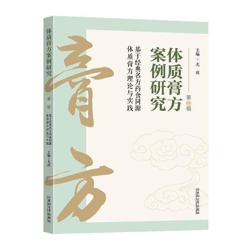 RT69包邮 体质膏方案例研究:基于经典名方药食同源体质膏方理论与实践(辑)东南大学出版社医药卫生图书书籍