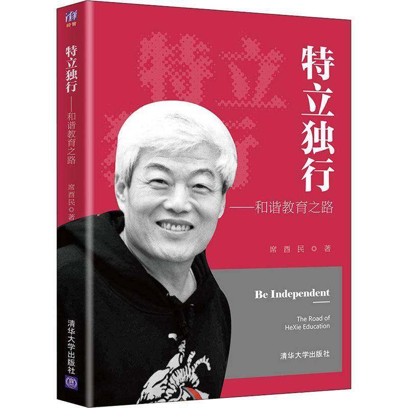 RT69包邮 特立独行:和谐教育之路:the road of Hexie education清华大学出版社社会科学图书书籍