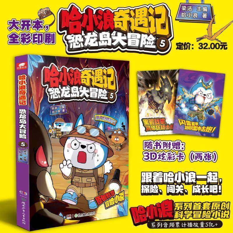 RT69包邮 哈小浪奇遇记:5:恐龙岛大冒险:误入巨蛛洞穴湖南少年儿童出版社动漫与绘本图书书籍,书籍/杂志/报纸,儿童文学,淘宝优惠券,粉丝福利购,淘宝优惠卷