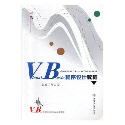 RT69包邮 Visual Basic程序设计教程西北大学出版社计算机与网络图书书籍