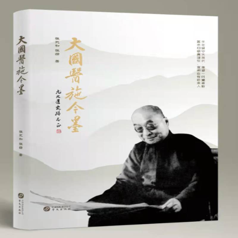 RT69包邮 大国医施今墨华文出版社医药卫生图书书籍