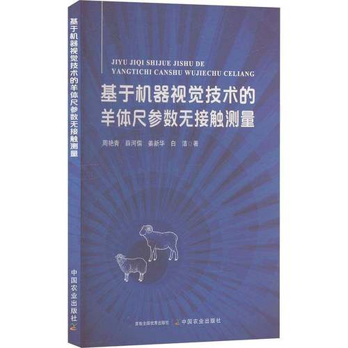 RT69包邮 基于机器视觉技术的羊体尺参数无接触测量中国农业出版社农业、林业图书书籍