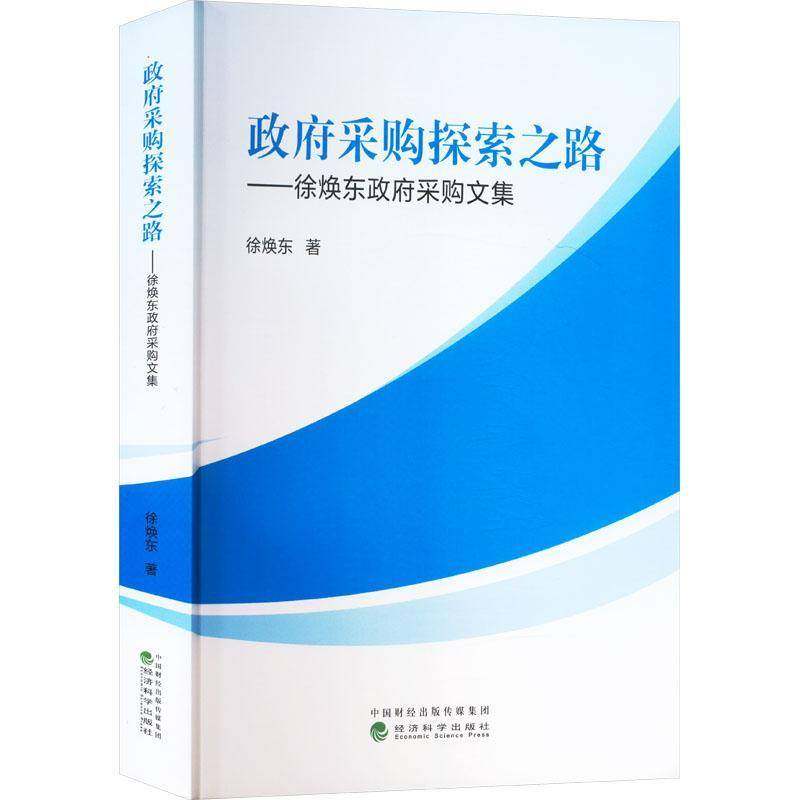RT69包邮 采购探索之路---徐焕东采购文集经济科学出版社经济图书书籍,书籍/杂志/报纸,财政/货币/税收,淘宝优惠券,粉丝福利购,淘宝优惠卷
