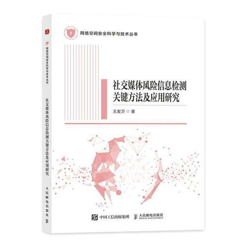 RT69包邮 社交媒体风险信息检测关键方法及应用研究人民邮电出版社图书图书书籍