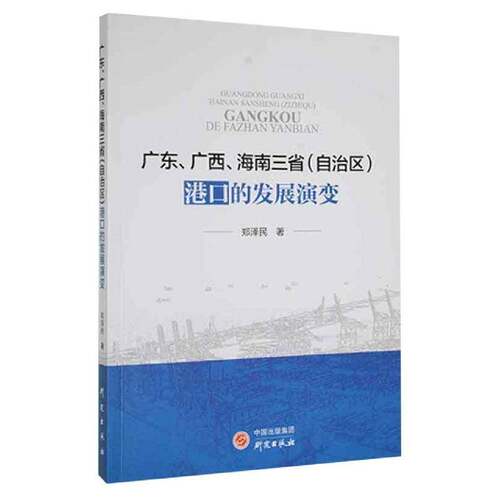 RT69包邮 广东、广西、海南三省（自治区）港口的发展演变研究出版社经济图书书籍