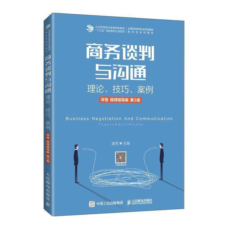 RT69包邮 商务谈判与沟通:理论、技巧、案例:双色:指导版人民邮电出版社管理图书书籍