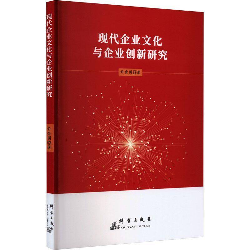 RT69包邮 现代企业文化与企业创新研究群言出版社管理图书书籍