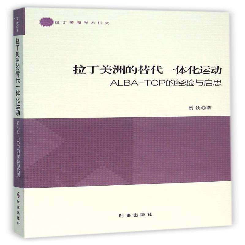 RT69包邮 拉丁美洲的替代一体化运动:ALBA-TCP的经验与启思时事出版社政治图书书籍