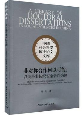 RT69包邮 非对称合作何以可能:以美墨非传统合作为例:a case study of non–traditional securit中国社会科学出版社政治图书书籍