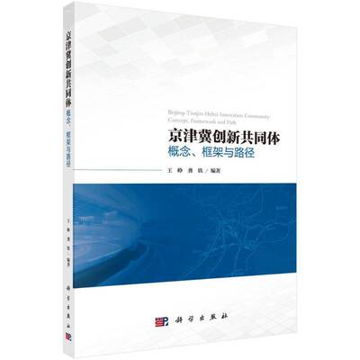 RT69包邮 京津冀创新共同体:概念、框架与路径:concept, framework and path科学出版社经济图书书籍