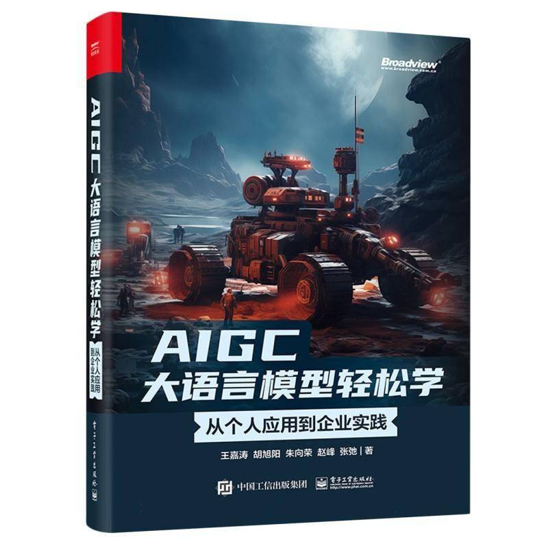 RT69包邮 AIGC大语言模型轻松学： 从个人应用到企业实践电子工业出版社工业技术图书书籍