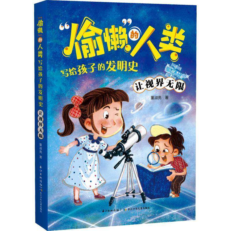 RT69包邮 &ldquo;偷懒&rdquo;的人类&middot;写给孩子的发明史&middot;让视界无限长江少年儿童出版社自然科学图书书籍