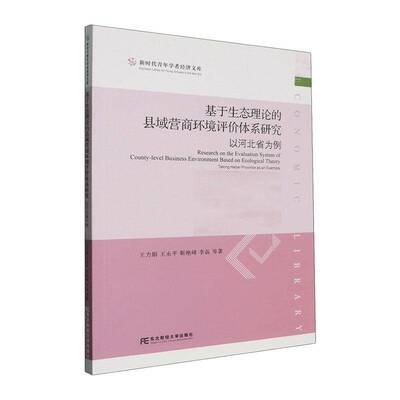RT69包邮 基于生态理论的县域营商环境评价体系研究:以河北省为例:t Hebei province as an examp东北财经大学出版社经济图书书籍
