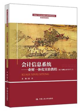 RT69包邮 会计信息系统:业财一体化实验教程 : 基于金蝶云星空V7.5中国人民大学出版社图书图书书籍