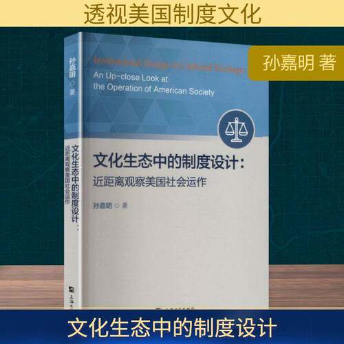 RT69包邮 文化生态中的制度设计:距离观察美国社会运作:an up-close look at the operation of Ameri上海大学出版社政治图书书籍
