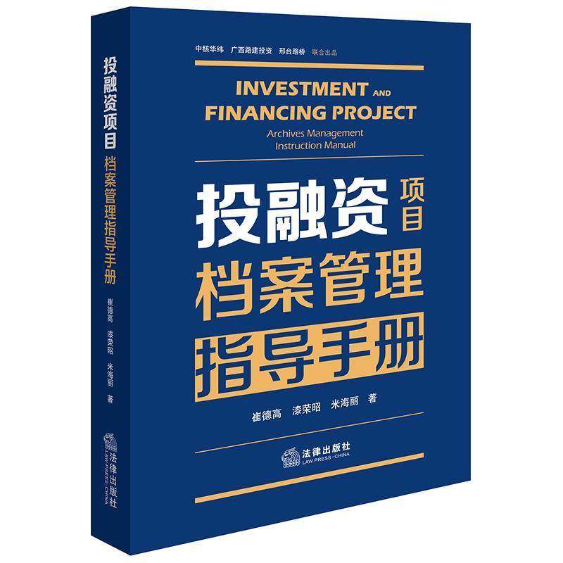 RT69包邮 投融资项目档案管理指导手册法律出版社经济图书书籍