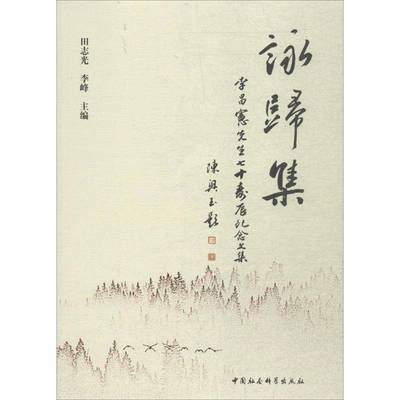 RT69包邮 咏归集：李昌宪先生七十寿辰纪念文集中国社会科学出版社传记图书书籍