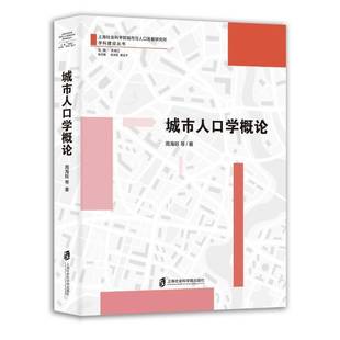 RT69包邮 城市人口学概论上海社会科学院出版社图书图书书籍