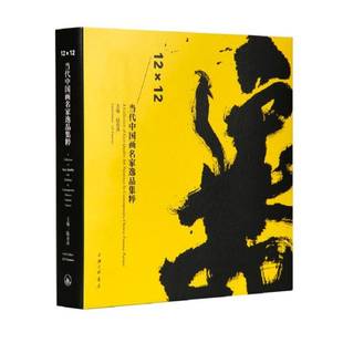 RT69包邮 12×12:当代中国画名家逸品集粹:A collection of easy quality ink painting by contemporar上海三联书店艺术图书书籍