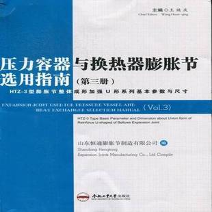 三册 Vol. RT69 3型膨胀节整体成形加强U形系列基合肥工业大学出版 压力容器与换热器膨胀节选用指南 HTZ 社工业技术图书书籍 包邮
