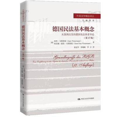 RT69包邮 德国民法基本概念:从案例出发的德国私法体系导论:Eine Einführung in das System des中国人民大学出版社法律图书书籍
