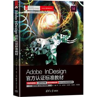 RT69包邮 Adobe InDesign官方认证标准教材清华大学出版社工业技术图书书籍