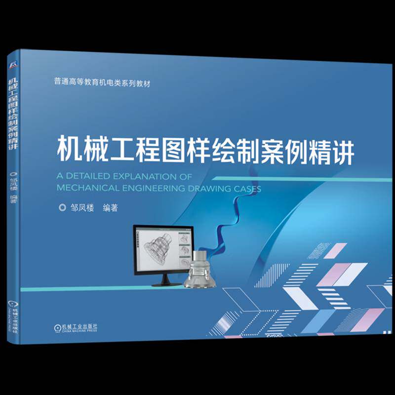 RT69包邮 机械工程图样绘制案例精讲机械工业出版社图书图书书籍