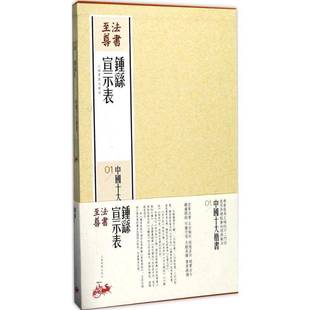 钟繇宣示表上海书画出版 RT69 法书尊·中国十大楷书 社艺术图书书籍 包邮