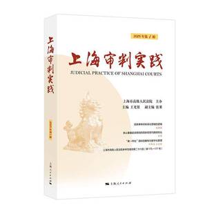 上海人民出版 RT69 2025年1辑 上海审判实践 社法律图书书籍 包邮