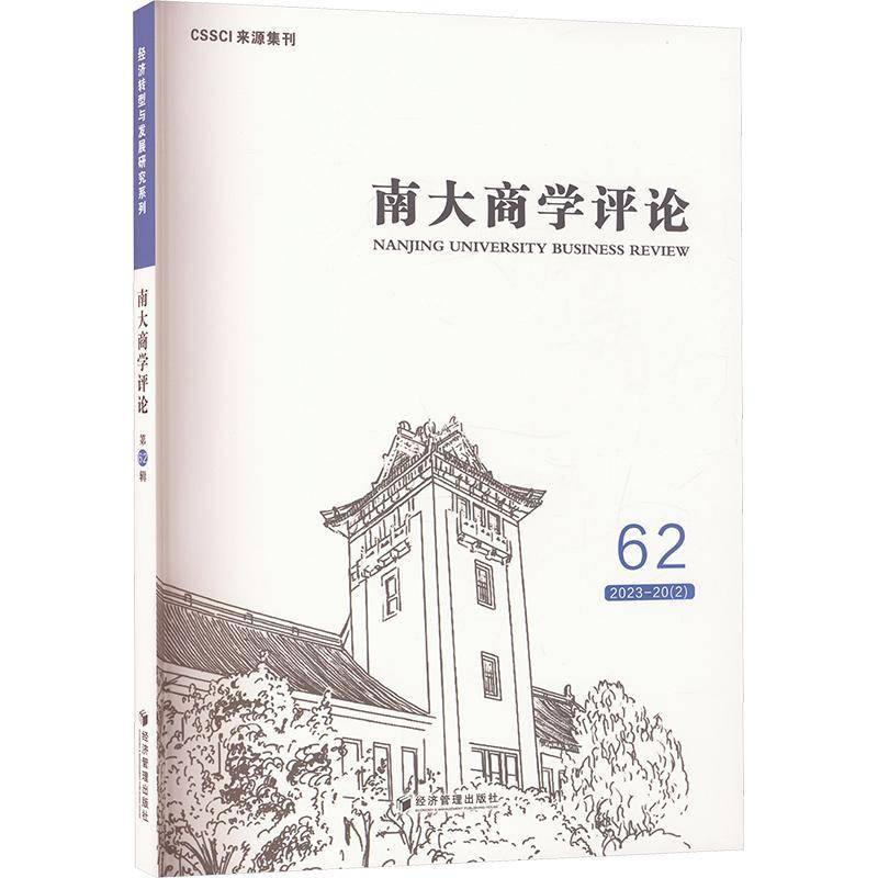 RT69包邮 南大商学评论（62辑）经济管理出版社经济图书书籍