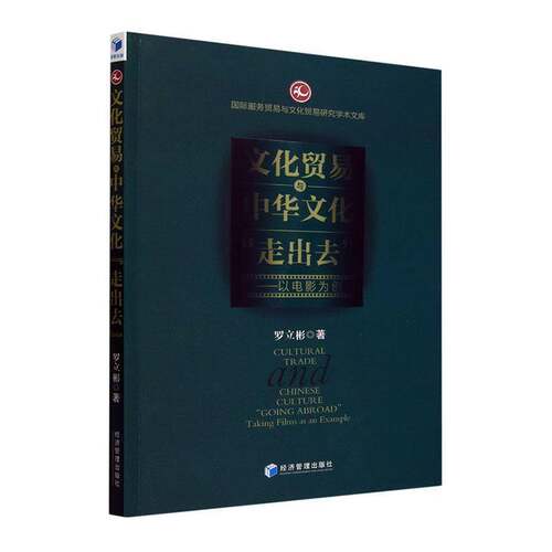 RT69包邮 文化贸易与中华文化“走出去”:以电影为例:t films as an example经济管理出版社艺术图书书籍