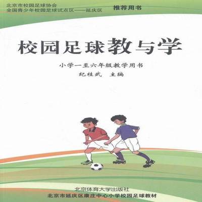 RT69包邮 校园足球教与学北京体育大学出版社中小学教辅图书书籍
