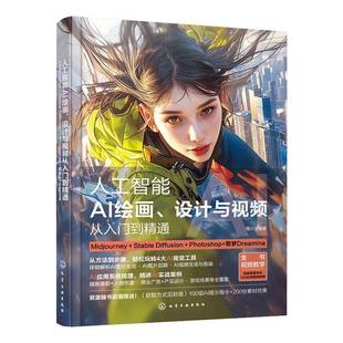 RT69包邮 人工智能:AI绘画、设计与从入门到精通:Midjourney+le Diffusion+Photoshop+即梦Dr化学工业出版社计算机与网络图书书籍