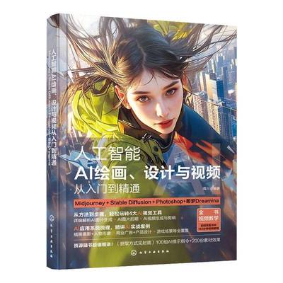 RT69包邮 人工智能:AI绘画、设计与从入门到精通:Midjourney+le Diffusion+Photoshop+即梦Dr化学工业出版社计算机与网络图书书籍