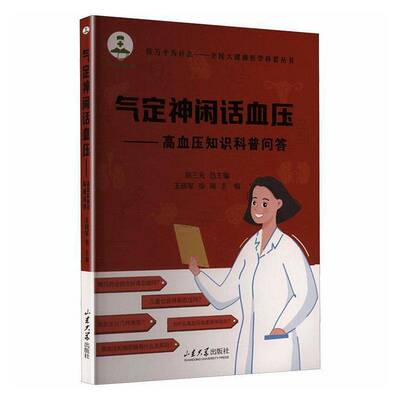 RT69包邮 气定神闲话血压:高血压知识科普问答山东大学出版社图书图书书籍