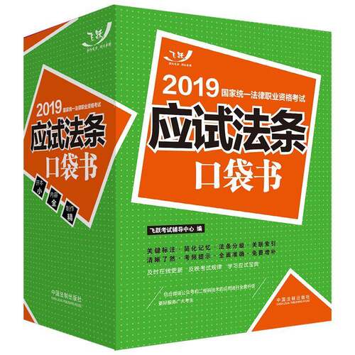 RT69包邮 2019国家统一法律职业资格考试:应试法条口袋书中国法制出版社法律图书书籍