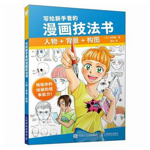 RT69包邮 写给新手看的漫画技法书:人物+背景+构图人民邮电出版社艺术图书书籍