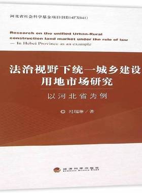 RT69包邮 法治视野下统一城乡建设用地市场研究:以河北省为例:in Hebei province as an example经济科学出版社经济图书书籍
