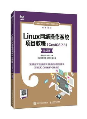 RT69包邮 Linux网络操作系统项目教程（CentOS 7.6）（微课版）人民邮电出版社计算机与网络图书书籍