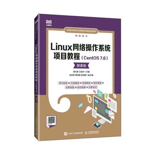 RT69包邮 Linux网络操作系统项目教程（CentOS 7.6）（微课版）人民邮电出版社计算机与网络图书书籍