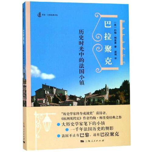 RT69包邮 巴拉聚克:历史时光中的法国小镇上海人民出版社历史图书书籍