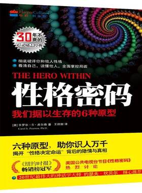 RT69包邮 性格密码:我们据以生存的6种原型光明社励志与成功图书书籍