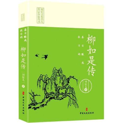 RT69包邮 春日酿成秋日雨:柳如是传中国文史出版社传记图书书籍