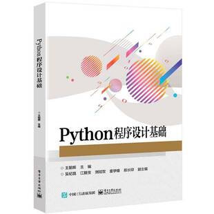 RT69包邮 Python程序设计基础电子工业出版社计算机与网络图书书籍