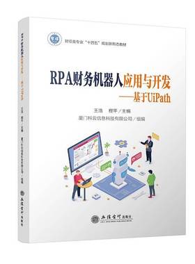 RT69包邮 RPA财务机器人应用与开发:基于UiPath立信会计出版社经济图书书籍