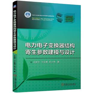 社工业技术图书书籍 电力电子变换器结构寄生参数建模与设计机械工业出版 RT69 包邮