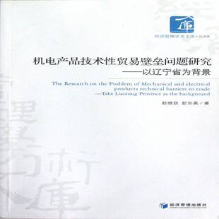 RT69包邮 机电产品技术性贸易壁垒问题研究:以辽宁省为背景:take liaoning province as the backgrou经济管理出版社经济图书书籍