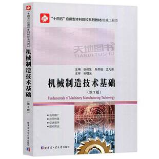 RT69包邮 机械制造技术基础哈尔滨工业大学出版社图书图书书籍