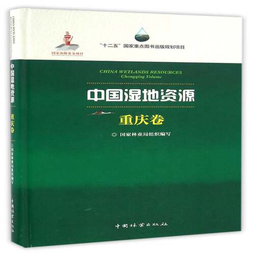 RT69包邮 中国湿地资源:重庆卷:Chongqing Volume中国林业出版社自然科学图书书籍