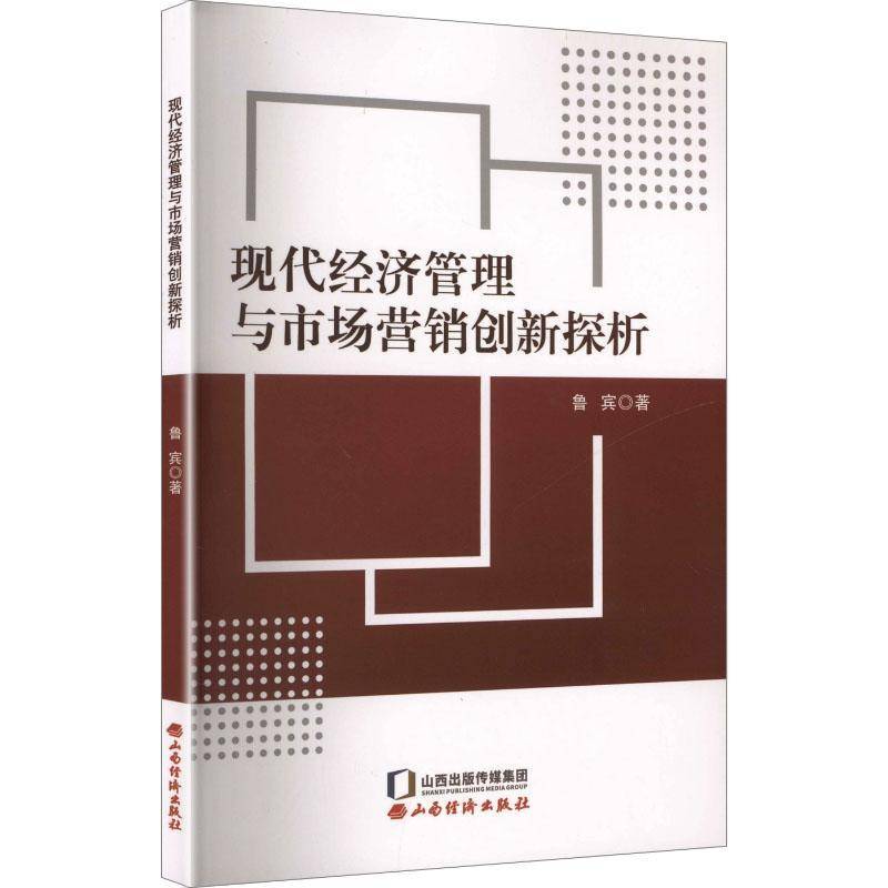 RT69包邮 现代经济管理与市场营销创新探析山西经济出版社图书图书书籍